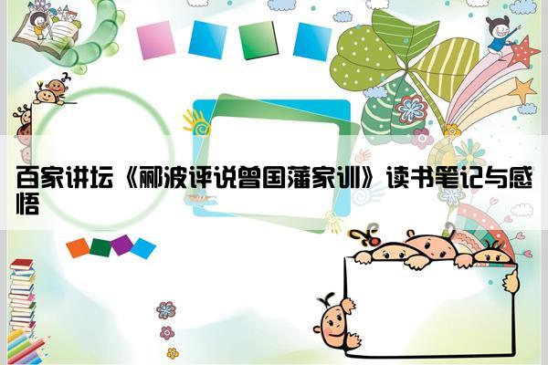 百家讲坛《郦波评说曾国藩家训》读书笔记与感悟