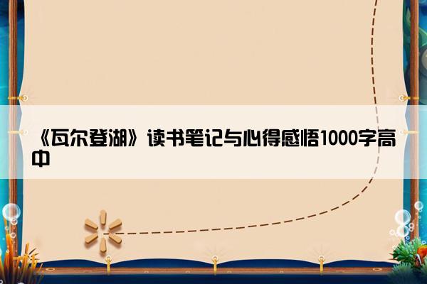 《瓦尔登湖》读书笔记与心得感悟1000字高中