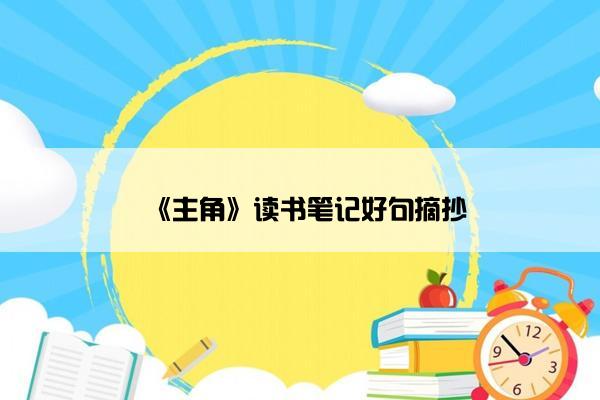 《主角》读书笔记好句摘抄