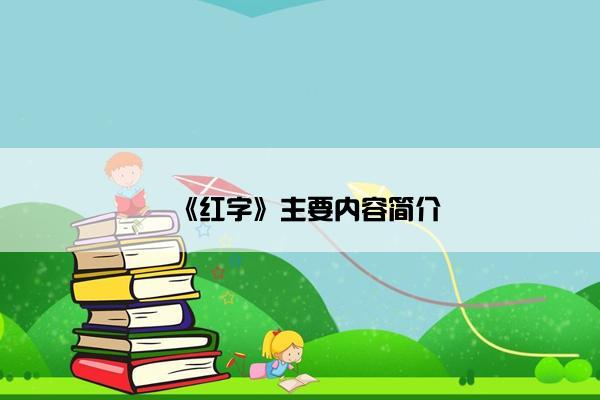《红字》主要内容简介