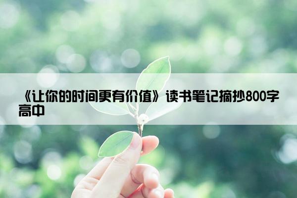 《让你的时间更有价值》读书笔记摘抄800字高中