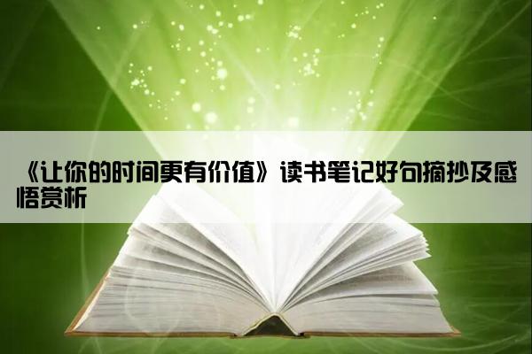 《让你的时间更有价值》读书笔记好句摘抄及感悟赏析