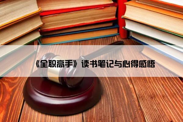 《全职高手》读书笔记与心得感悟