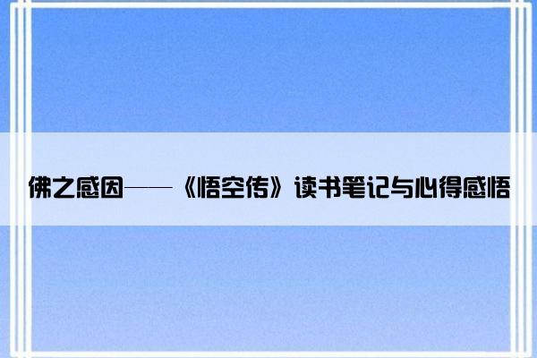 佛之感因——《悟空传》读书笔记与心得感悟