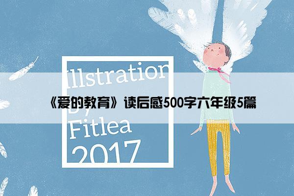 《爱的教育》读后感500字六年级5篇