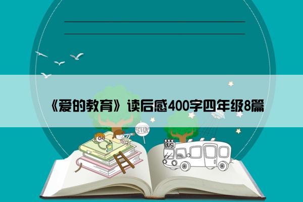 《爱的教育》读后感400字四年级8篇