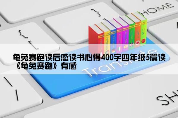 龟兔赛跑读后感读书心得400字四年级5篇读《龟兔赛跑》有感