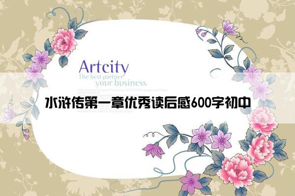 水浒传第一章优秀读后感600字初中