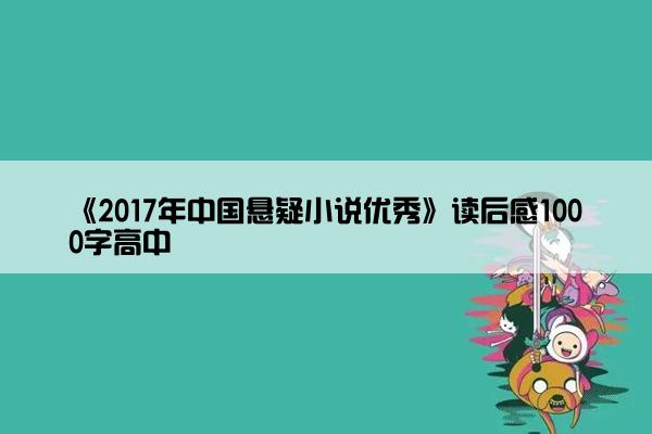《2017年中国悬疑小说优秀》读后感1000字高中