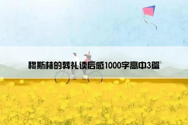 穆斯林的葬礼读后感1000字高中3篇
