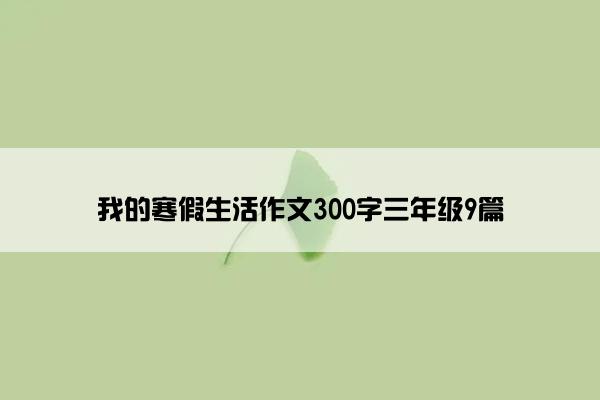 我的寒假生活作文300字三年级9篇