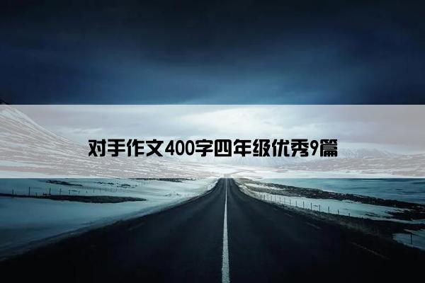 对手作文400字四年级优秀9篇