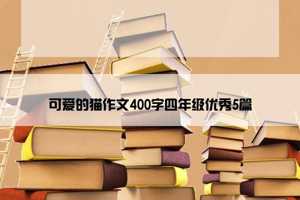 可爱的猫作文400字四年级优秀5篇