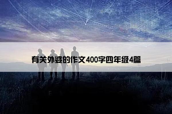有关外婆的作文400字四年级4篇
