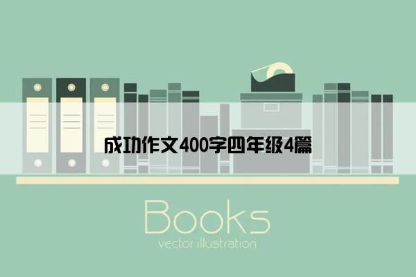 成功作文400字四年级4篇