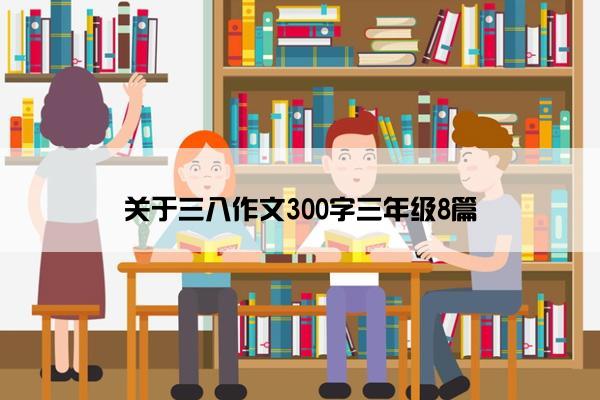 关于三八作文300字三年级8篇