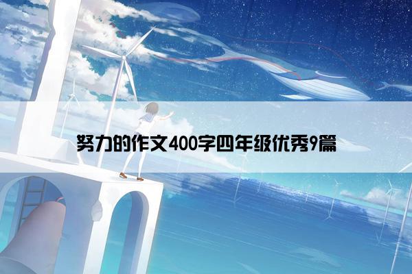 努力的作文400字四年级优秀9篇