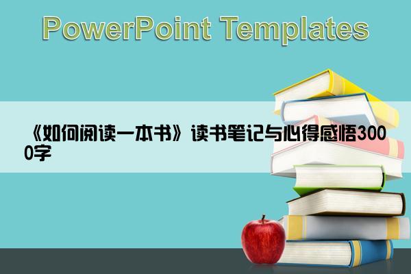 《如何阅读一本书》读书笔记与心得感悟3000字