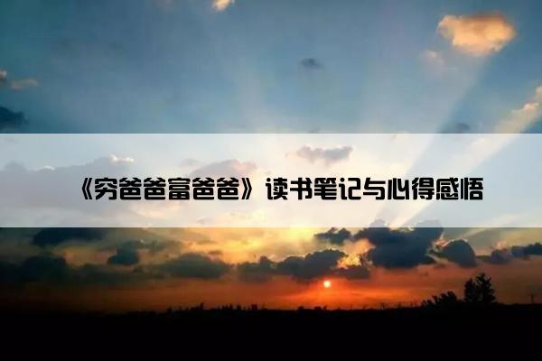《穷爸爸富爸爸》读书笔记与心得感悟