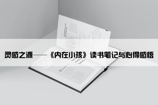 灵感之源——《内在小孩》读书笔记与心得感悟