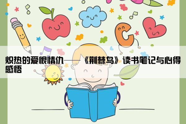 炽热的爱恨情仇——《荆棘鸟》读书笔记与心得感悟