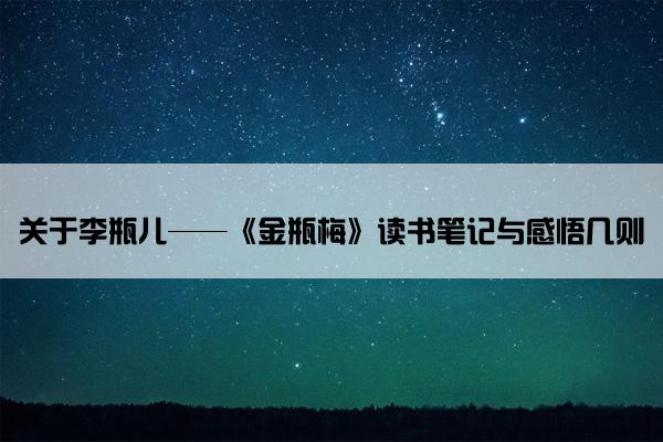 关于李瓶儿——《金瓶梅》读书笔记与感悟几则