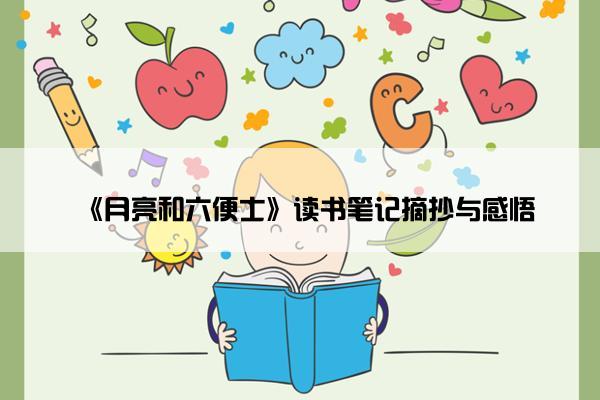 《月亮和六便士》读书笔记摘抄与感悟