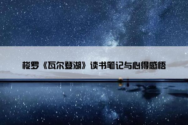 梭罗《瓦尔登湖》读书笔记与心得感悟
