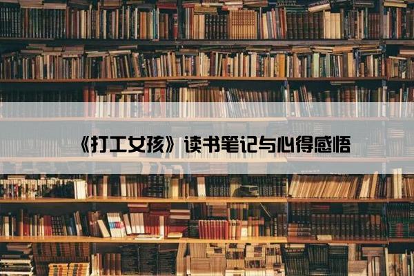 《打工女孩》读书笔记与心得感悟