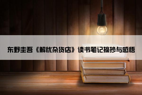 东野圭吾《解忧杂货店》读书笔记摘抄与感悟