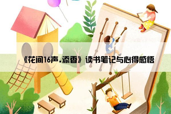 《花间16声.添香》读书笔记与心得感悟