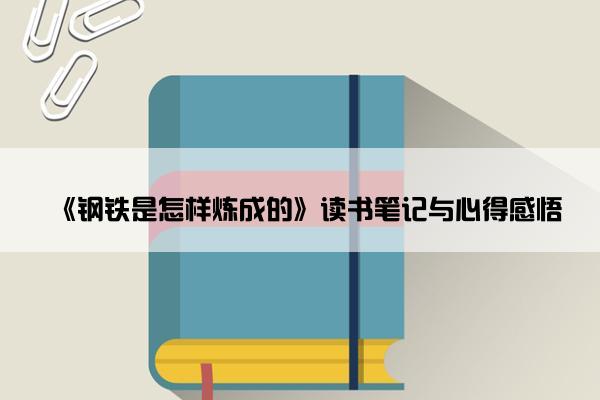 《钢铁是怎样炼成的》读书笔记与心得感悟
