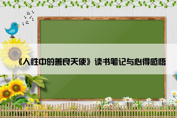 《人性中的善良天使》读书笔记与心得感悟