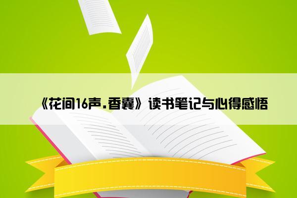 《花间16声.香囊》读书笔记与心得感悟