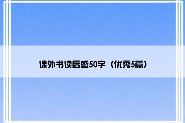 课外书读后感50字（优秀5篇）