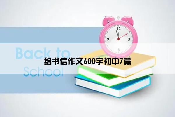 给书信作文600字初中7篇