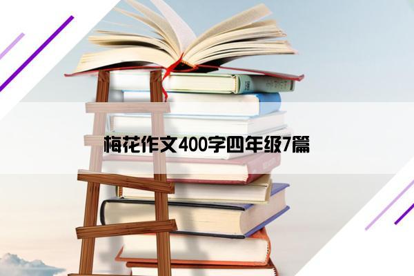 梅花作文400字四年级7篇