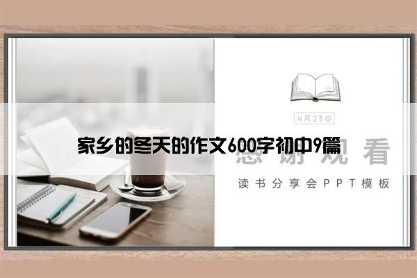 家乡的冬天的作文600字初中9篇