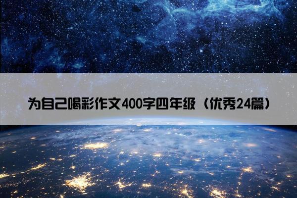 为自己喝彩作文400字四年级（优秀24篇）