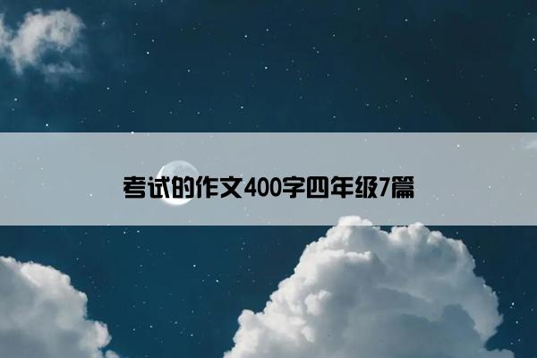 考试的作文400字四年级7篇