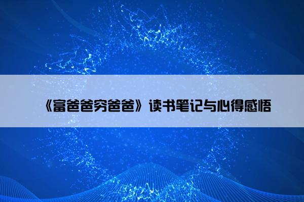 《富爸爸穷爸爸》读书笔记与心得感悟