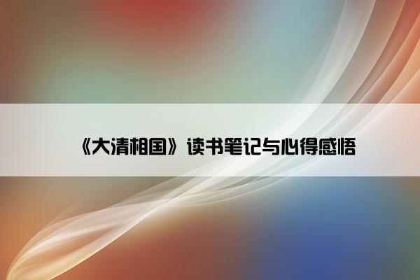 《大清相国》读书笔记与心得感悟