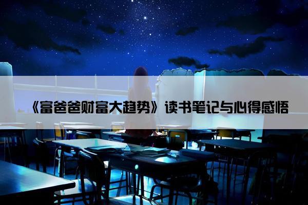 《富爸爸财富大趋势》读书笔记与心得感悟