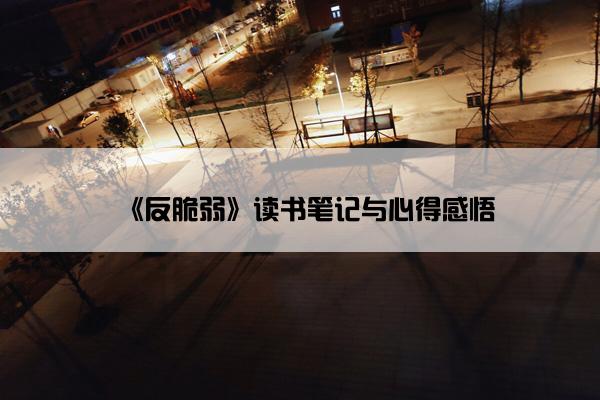 《反脆弱》读书笔记与心得感悟