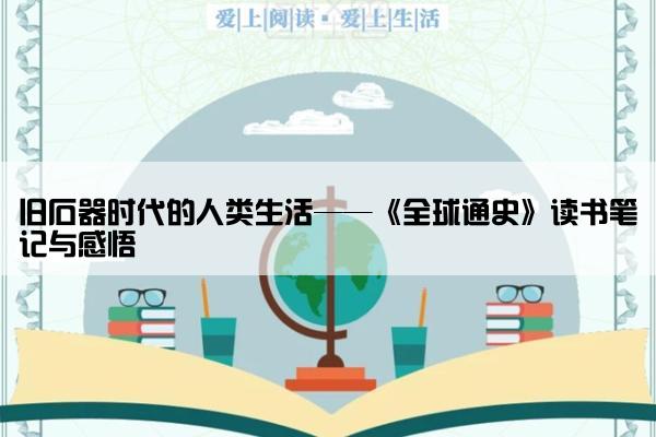 旧石器时代的人类生活——《全球通史》读书笔记与感悟