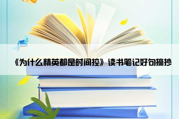 《为什么精英都是时间控》读书笔记好句摘抄
