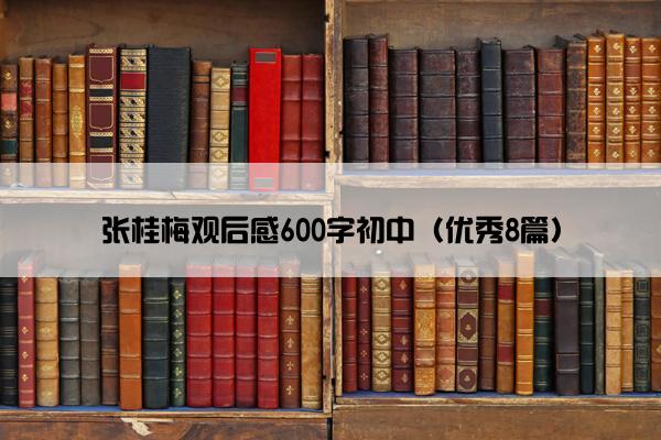 张桂梅观后感600字初中（优秀8篇）