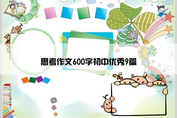 思考作文600字初中优秀9篇