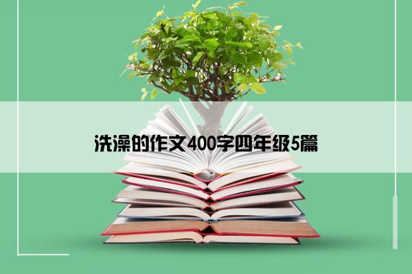洗澡的作文400字四年级5篇