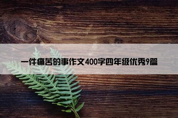 一件痛苦的事作文400字四年级优秀9篇